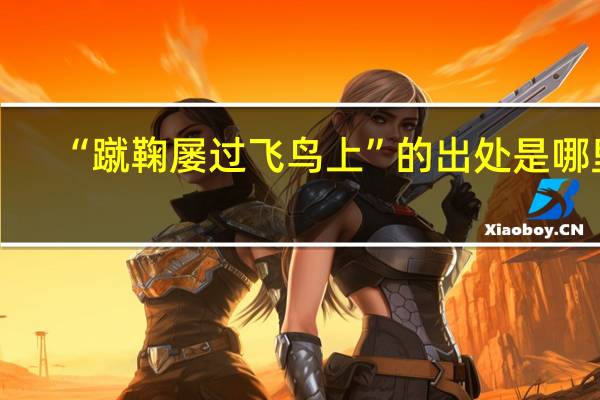 “蹴鞠屡过飞鸟上”的出处是哪里