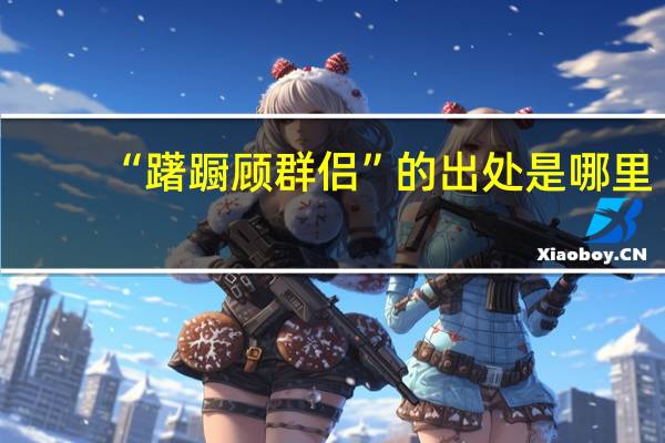“躇蹰顾群侣”的出处是哪里