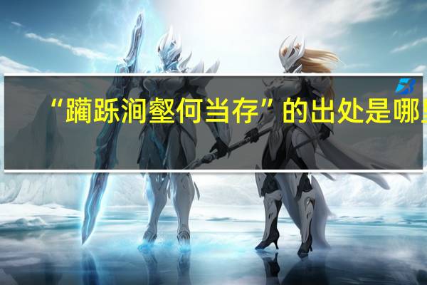 “躏跞涧壑何当存”的出处是哪里