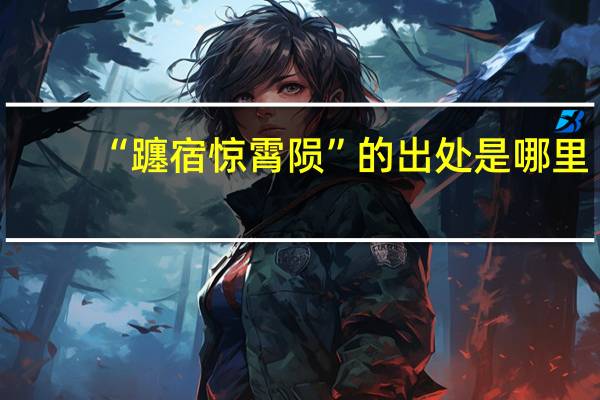 “躔宿惊霄陨”的出处是哪里