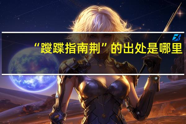 “躞蹀指南荆”的出处是哪里