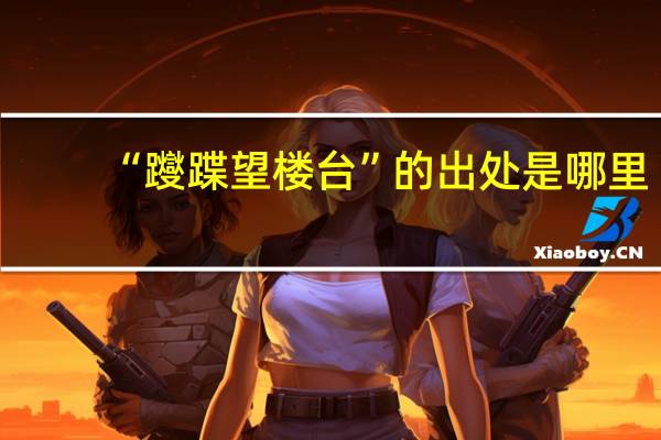 “躞蹀望楼台”的出处是哪里