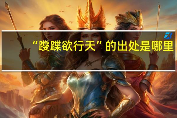 “躞蹀欲行天”的出处是哪里