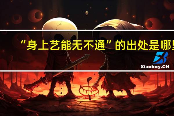 “身上艺能无不通”的出处是哪里