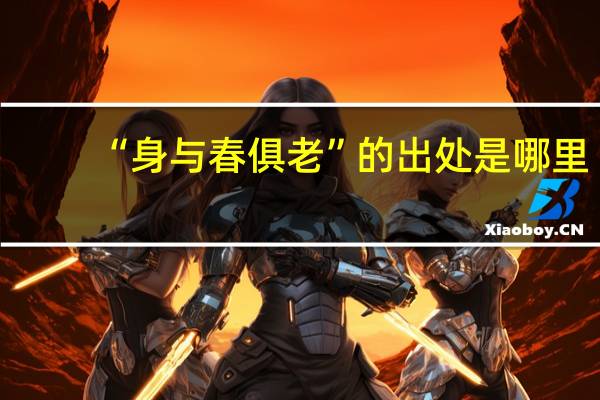 “身与春俱老”的出处是哪里