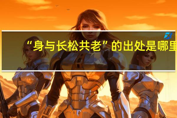 “身与长松共老”的出处是哪里