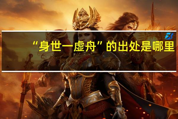 “身世一虚舟”的出处是哪里