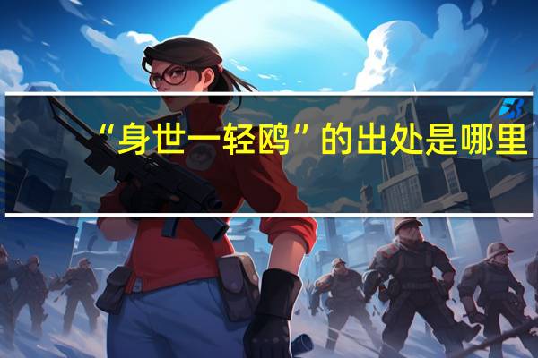 “身世一轻鸥”的出处是哪里