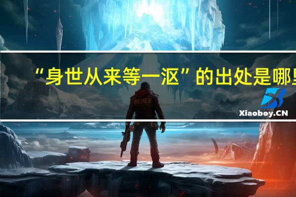 “身世从来等一沤”的出处是哪里