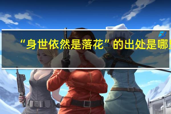 “身世依然是落花”的出处是哪里