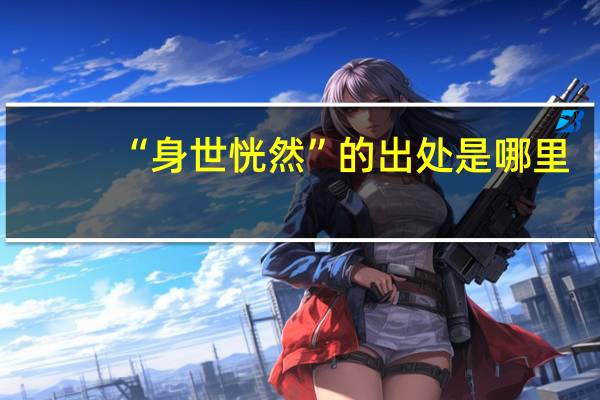 “身世恍然”的出处是哪里