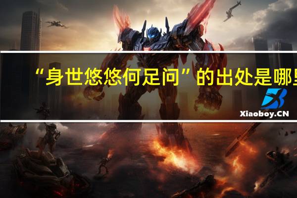 “身世悠悠何足问”的出处是哪里