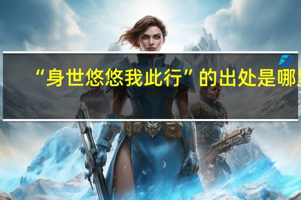 “身世悠悠我此行”的出处是哪里