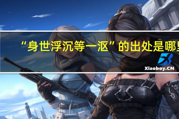 “身世浮沉等一沤”的出处是哪里