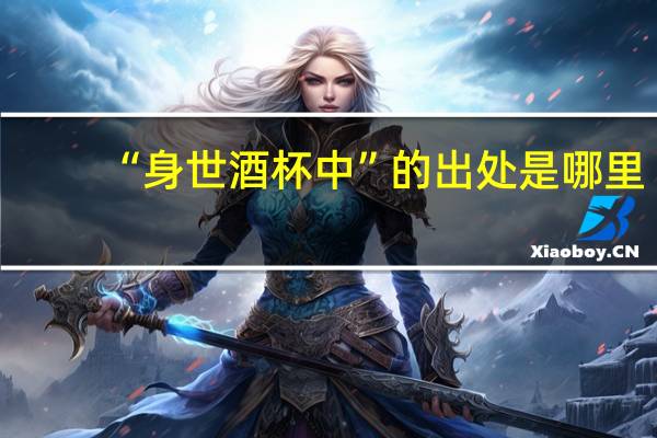 “身世酒杯中”的出处是哪里