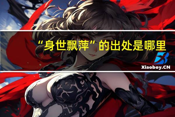 “身世飘萍”的出处是哪里