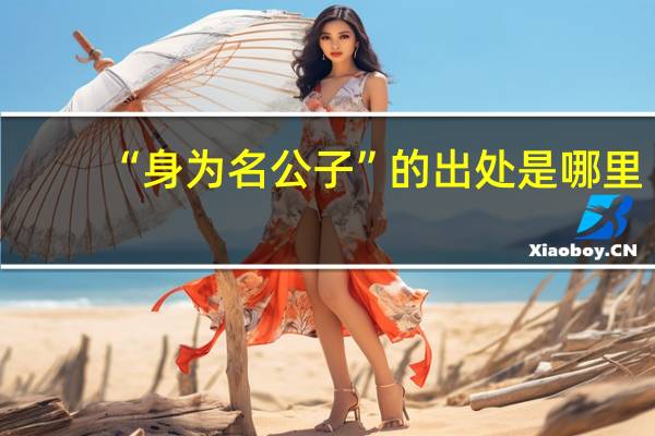 “身为名公子”的出处是哪里