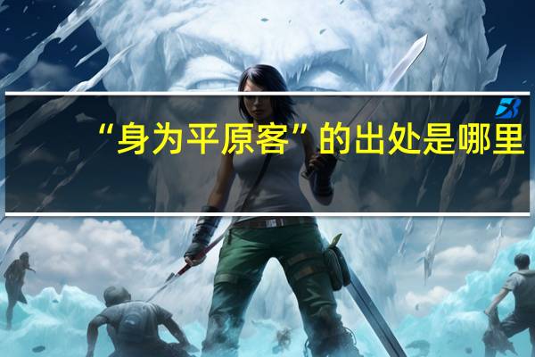 “身为平原客”的出处是哪里