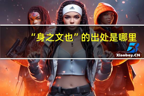 “身之文也”的出处是哪里