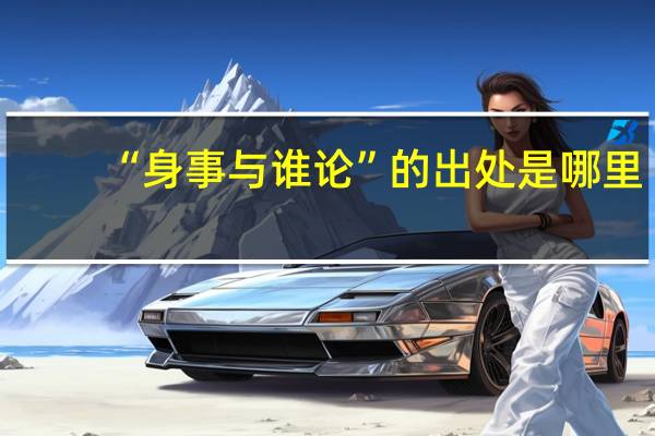 “身事与谁论”的出处是哪里