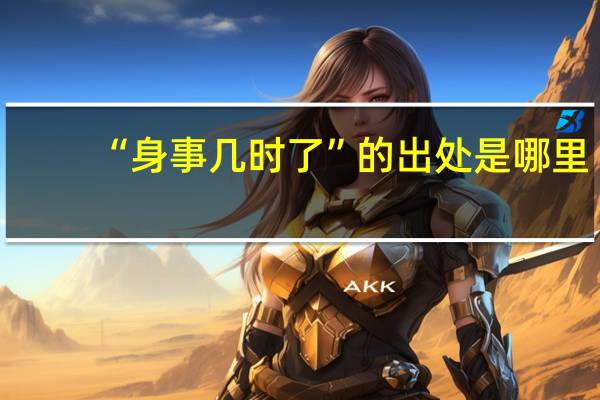 “身事几时了”的出处是哪里