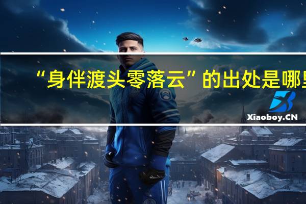 “身伴渡头零落云”的出处是哪里