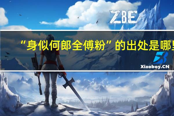 “身似何郎全傅粉”的出处是哪里