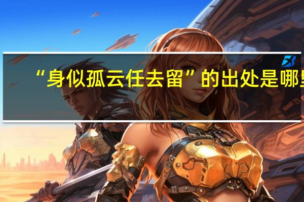 “身似孤云任去留”的出处是哪里