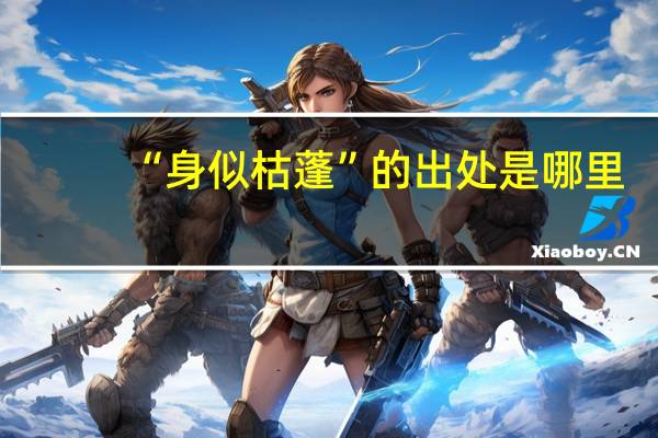 “身似枯蓬”的出处是哪里