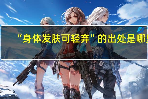 “身体发肤可轻弃”的出处是哪里