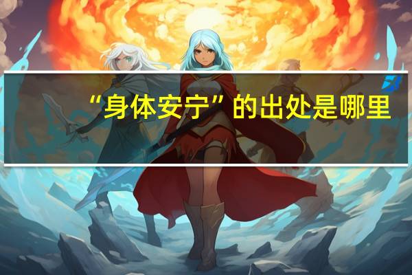 “身体安宁”的出处是哪里