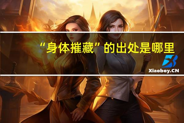 “身体摧藏”的出处是哪里