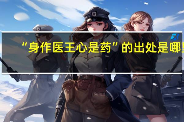 “身作医王心是药”的出处是哪里