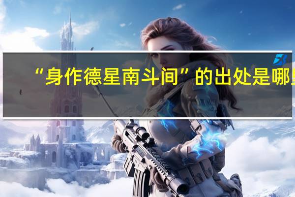 “身作德星南斗间”的出处是哪里
