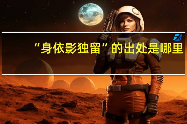 “身依影独留”的出处是哪里