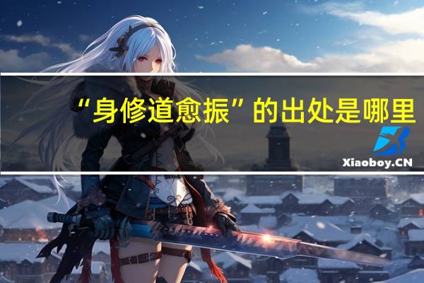 “身修道愈振”的出处是哪里