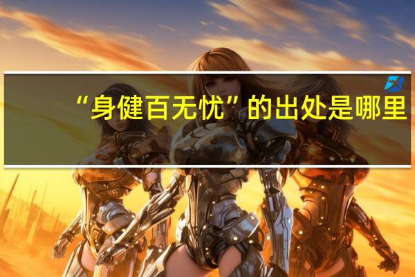 “身健百无忧”的出处是哪里