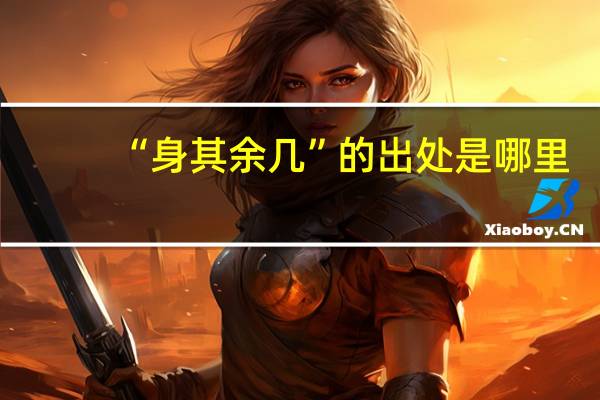 “身其余几”的出处是哪里