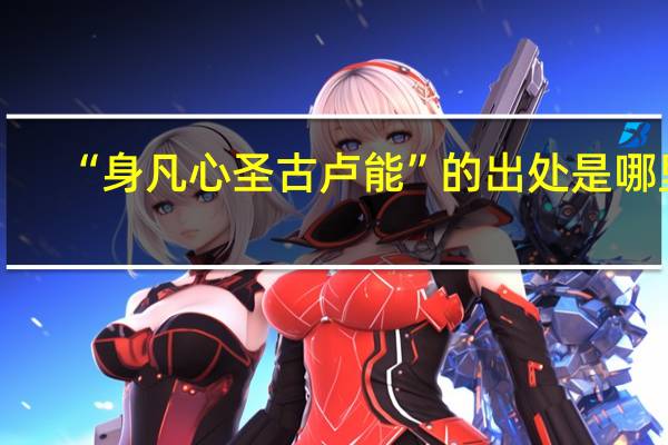 “身凡心圣古卢能”的出处是哪里
