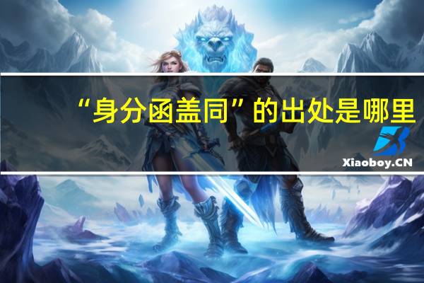 “身分函盖同”的出处是哪里