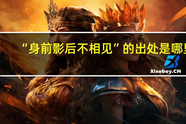 “身前影后不相见”的出处是哪里