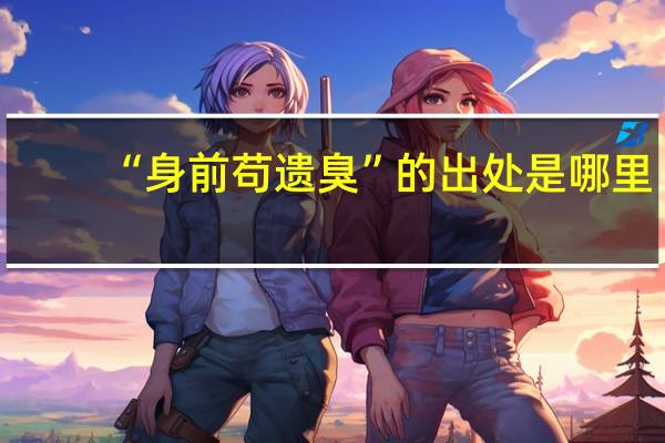 “身前苟遗臭”的出处是哪里