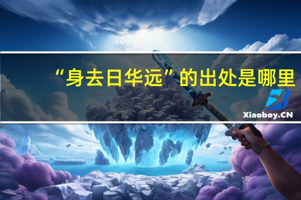 “身去日华远”的出处是哪里