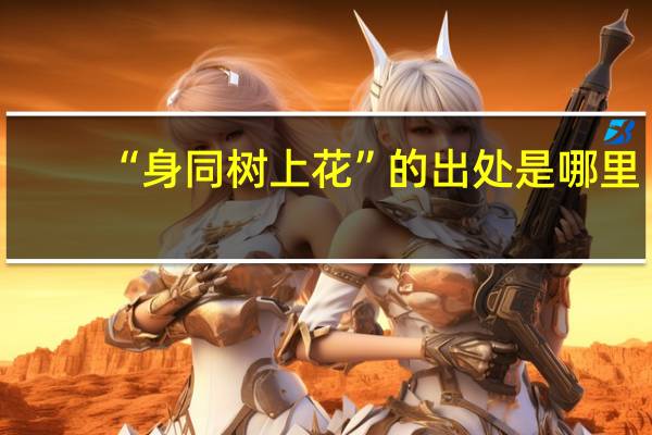“身同树上花”的出处是哪里