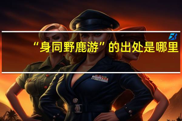 “身同野鹿游”的出处是哪里