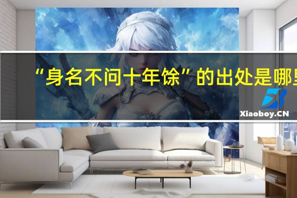 “身名不问十年馀”的出处是哪里