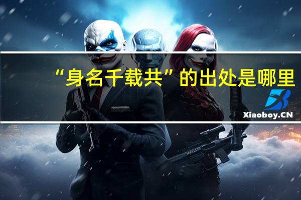 “身名千载共”的出处是哪里