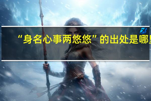 “身名心事两悠悠”的出处是哪里