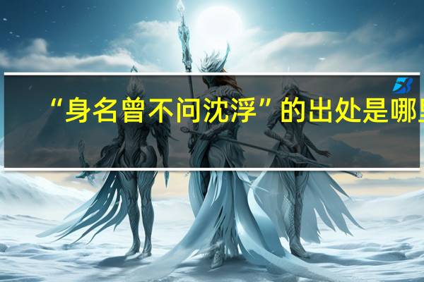 “身名曾不问沈浮”的出处是哪里