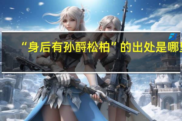 “身后有孙酹松柏”的出处是哪里